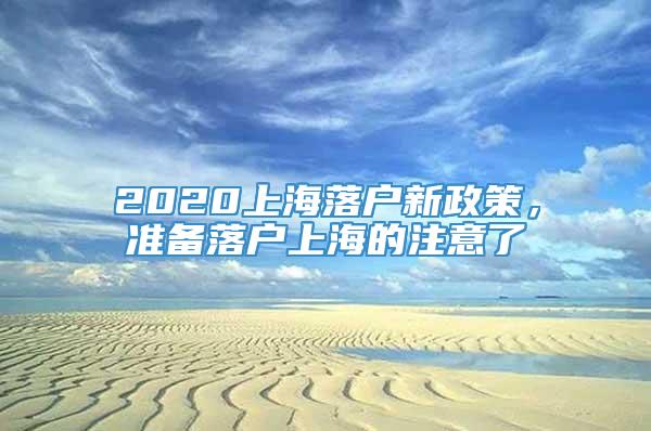 2020上海落户新政策，准备落户上海的注意了