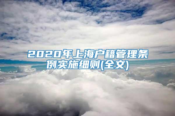 2020年上海户籍管理条例实施细则(全文)