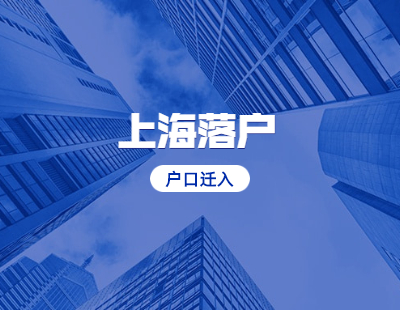 2021年上海落户迁入流程及办理地点