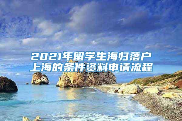 2021年留学生海归落户上海的条件资料申请流程