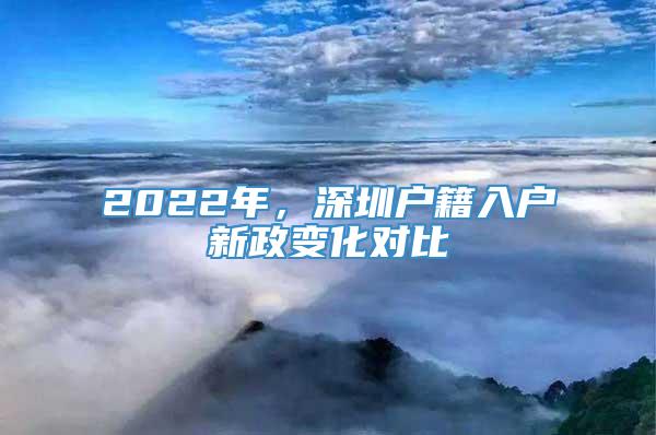 2022年，深圳户籍入户新政变化对比