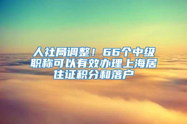 人社局调整！66个中级职称可以有效办理上海居住证积分和落户