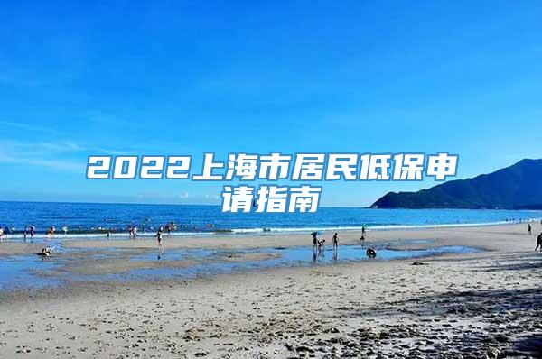 2022上海市居民低保申请指南