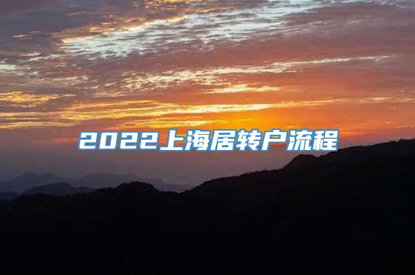 2022上海居转户流程