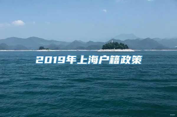 2019年上海户籍政策