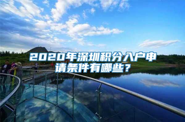 2020年深圳积分入户申请条件有哪些？
