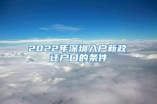 2022年深圳入户新政,迁户口的条件