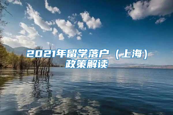 2021年留学落户（上海）政策解读