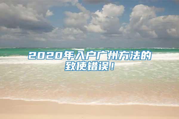 2020年入户广州方法的致使错误！