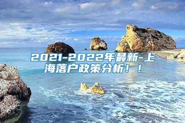 2021-2022年最新-上海落户政策分析！！