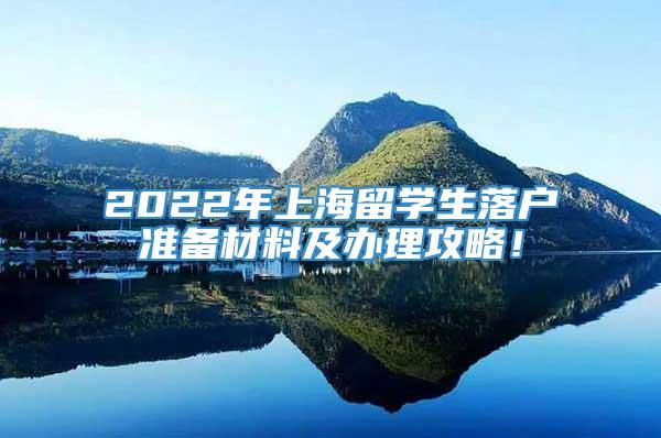 2022年上海留学生落户准备材料及办理攻略！
