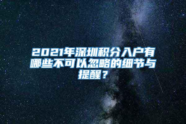 2021年深圳积分入户有哪些不可以忽略的细节与提醒？