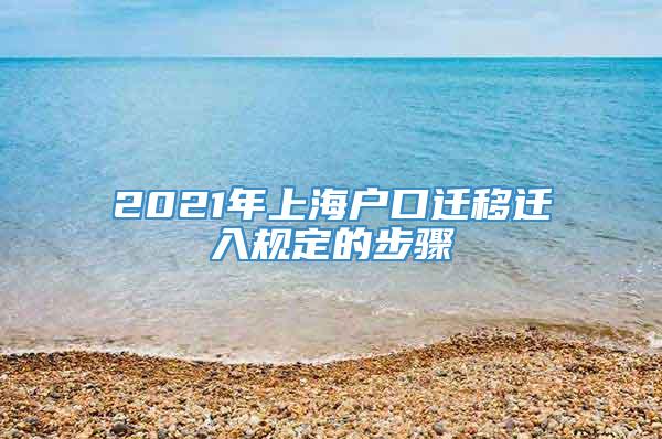 2021年上海户口迁移迁入规定的步骤