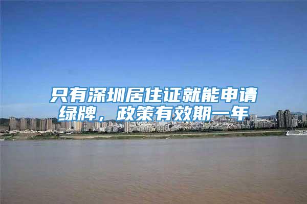 只有深圳居住证就能申请绿牌，政策有效期一年