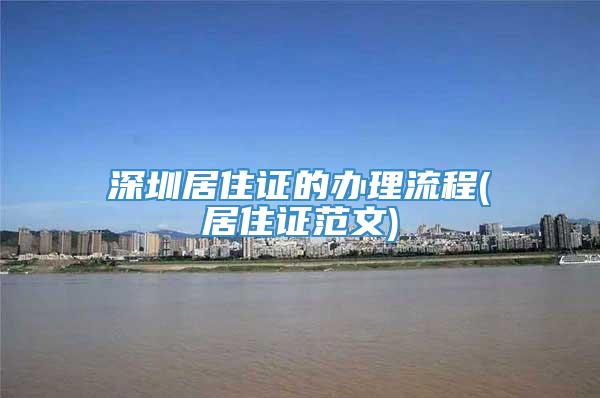 深圳居住证的办理流程(居住证范文)