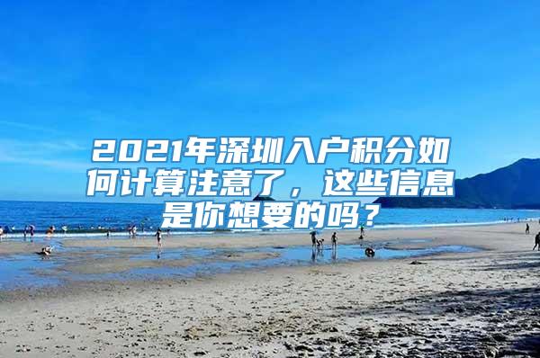 2021年深圳入户积分如何计算注意了，这些信息是你想要的吗？