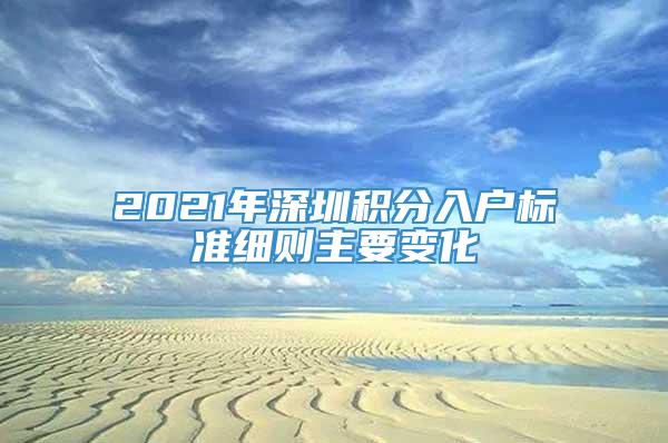 2021年深圳积分入户标准细则主要变化