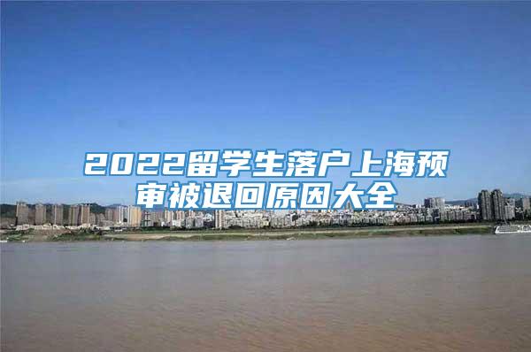 2022留学生落户上海预审被退回原因大全