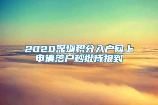 2020深圳积分入户网上申请落户秒批待报到