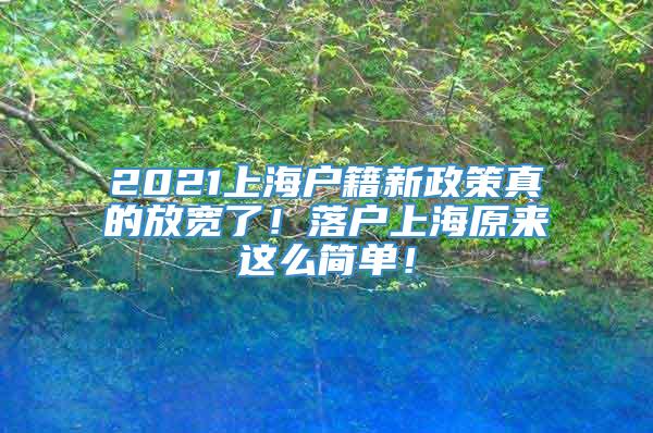 2021上海户籍新政策真的放宽了！落户上海原来这么简单！