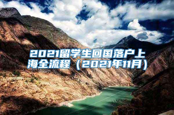 2021留学生回国落户上海全流程（2021年11月）