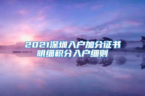 2021深圳入户加分证书明细积分入户细则