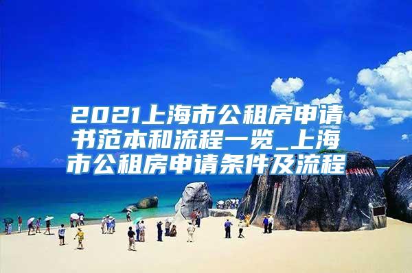 2021上海市公租房申请书范本和流程一览_上海市公租房申请条件及流程