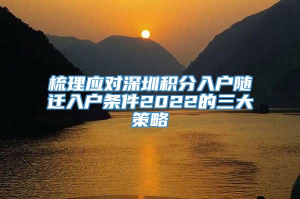 梳理应对深圳积分入户随迁入户条件2022的三大策略