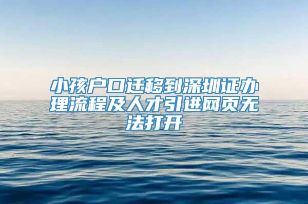 小孩户口迁移到深圳证办理流程及人才引进网页无法打开