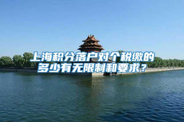 上海积分落户对个税缴的多少有无限制和要求？