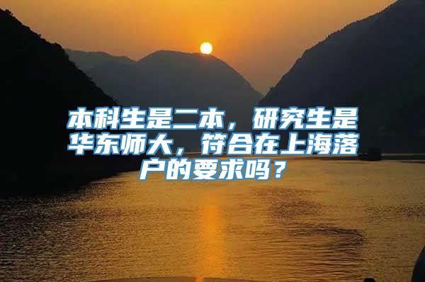 本科生是二本，研究生是华东师大，符合在上海落户的要求吗？