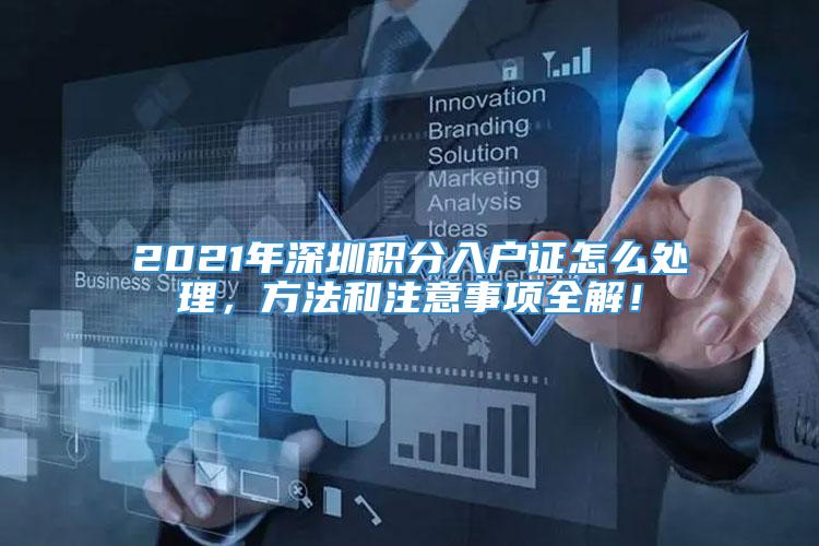 2021年深圳积分入户证怎么处理，方法和注意事项全解！
