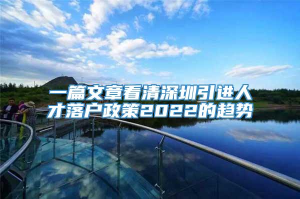 一篇文章看清深圳引进人才落户政策2022的趋势