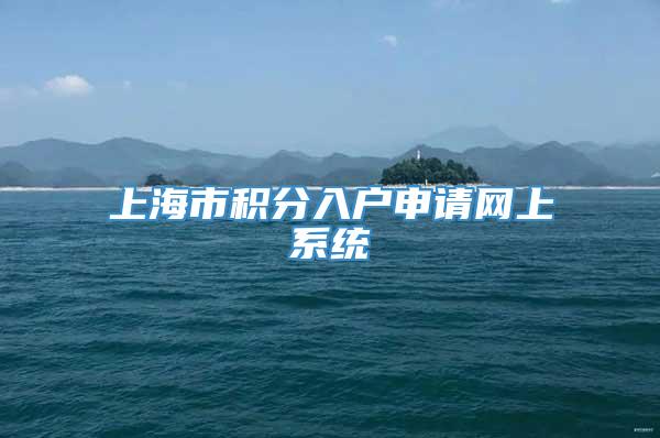 上海市积分入户申请网上系统
