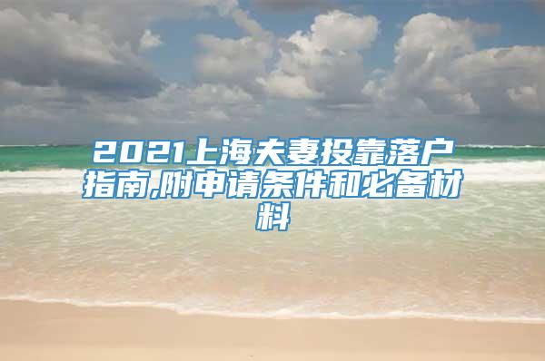 2021上海夫妻投靠落户指南,附申请条件和必备材料
