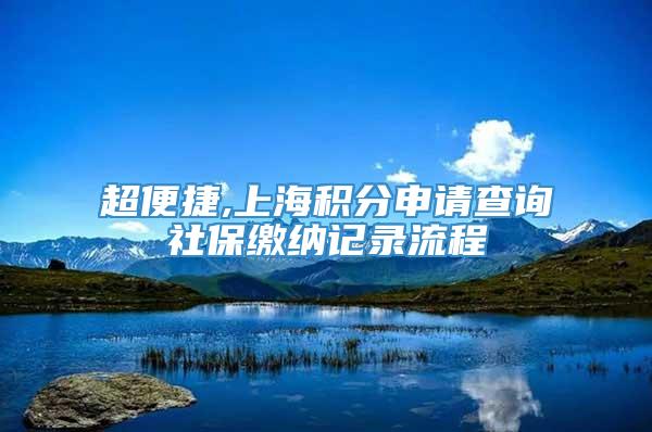 超便捷,上海积分申请查询社保缴纳记录流程