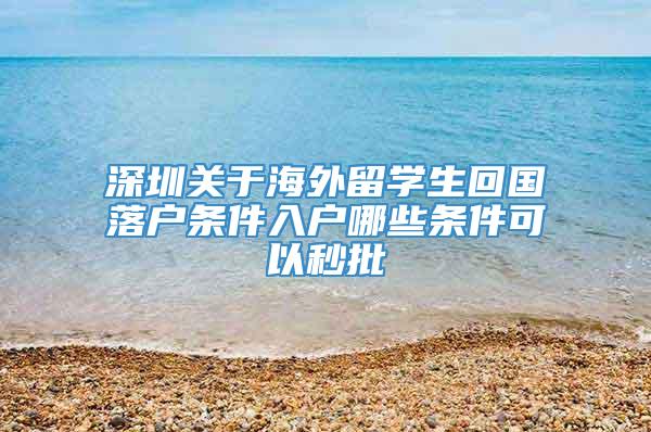 深圳关于海外留学生回国落户条件入户哪些条件可以秒批
