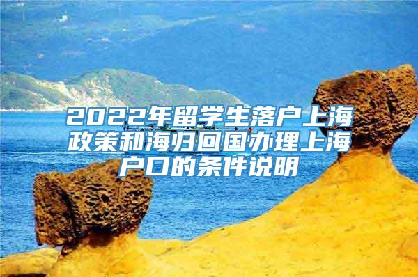 2022年留学生落户上海政策和海归回国办理上海户口的条件说明