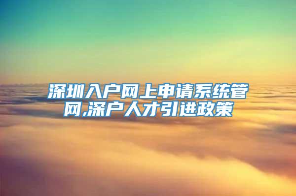 深圳入户网上申请系统管网,深户人才引进政策
