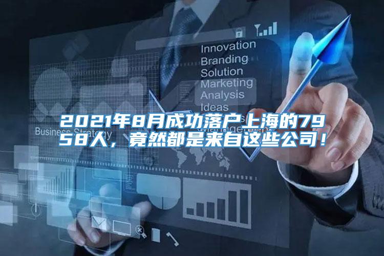 2021年8月成功落户上海的7958人，竟然都是来自这些公司！