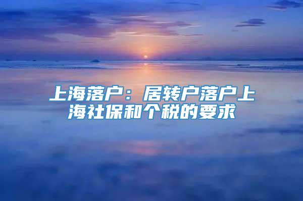 上海落户：居转户落户上海社保和个税的要求