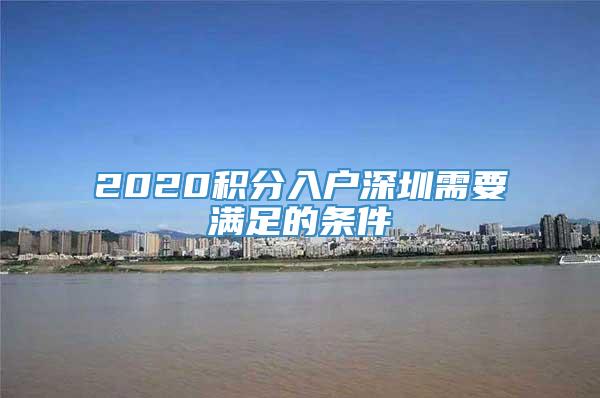 2020积分入户深圳需要满足的条件