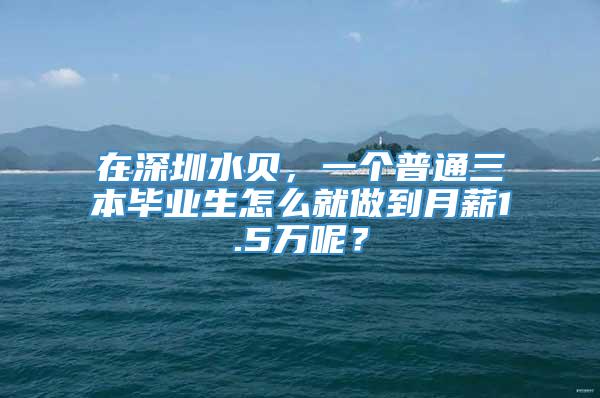 在深圳水贝，一个普通三本毕业生怎么就做到月薪1.5万呢？