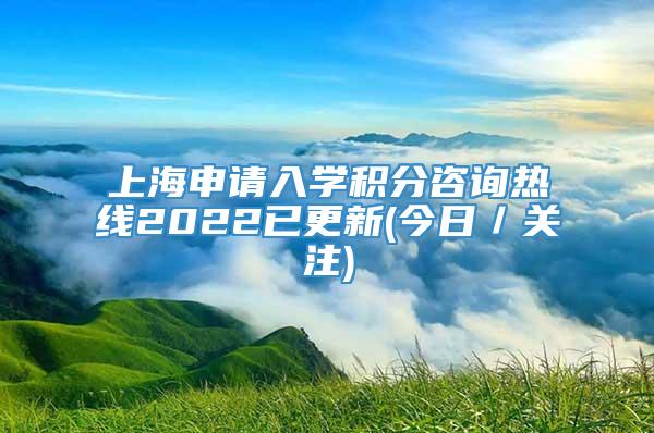 上海申请入学积分咨询热线2022已更新(今日／关注)