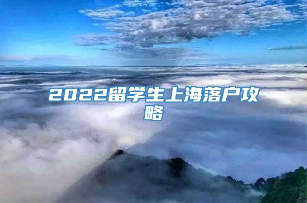 2022留学生上海落户攻略