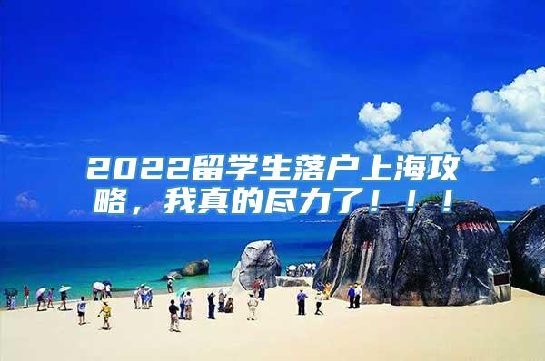 2022留学生落户上海攻略，我真的尽力了！！！