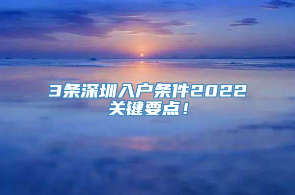 3条深圳入户条件2022关键要点！