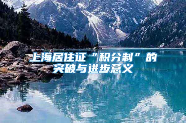 上海居住证“积分制”的突破与进步意义