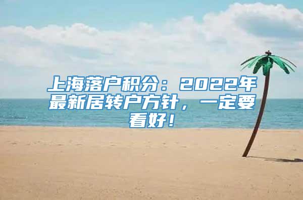 上海落户积分：2022年最新居转户方针，一定要看好！