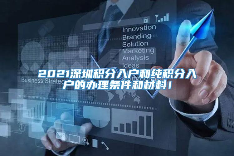 2021深圳积分入户和纯积分入户的办理条件和材料！